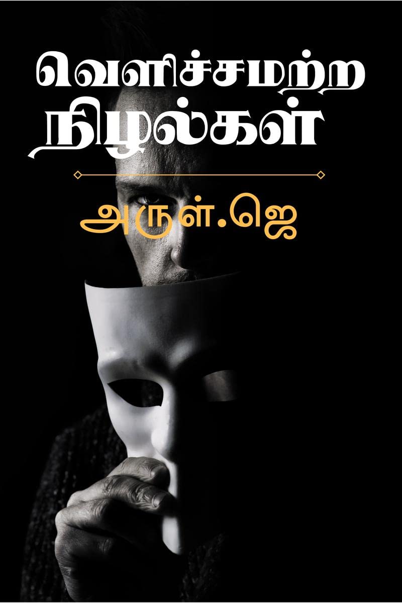 Velichchamatra Nizhalkal /  :  