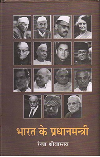 Bharat Ke Pradhanmantri [Hardcover] Rekha Srivastava