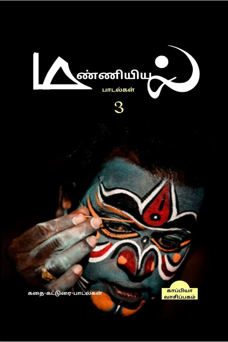 Manniyiyalin Paadalgal (Paakam3) /   ( 3)