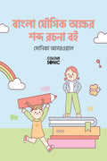 Bengali Words With Sanyukta Alphabets Writing Practice Book /       : Bengali Yaugika Words Workbook for Children and Toddlers, 