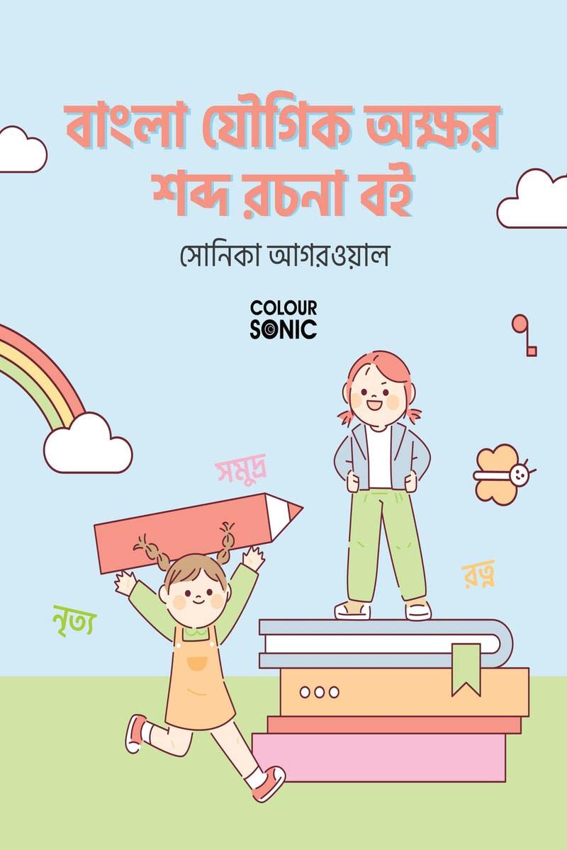 Bengali Words With Sanyukta Alphabets Writing Practice Book /       : Bengali Yaugika Words Workbook for Children and Toddlers, 