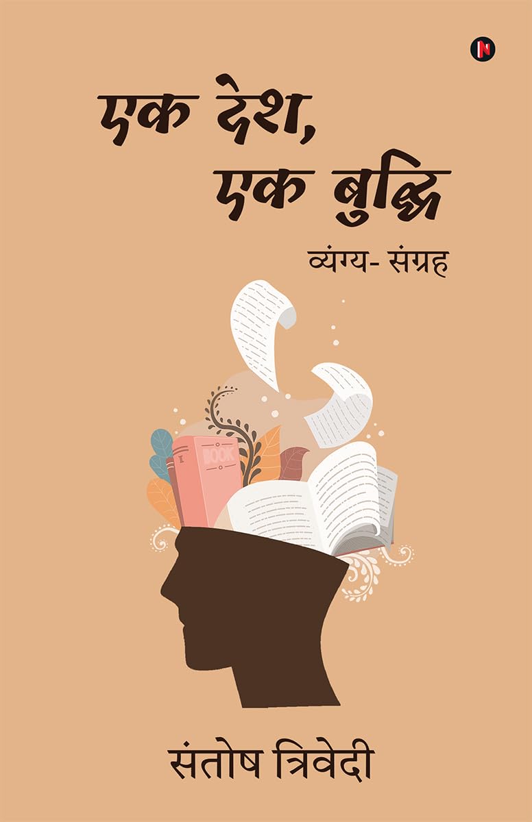 Ek Desh, Ek Buddhi /  , :  