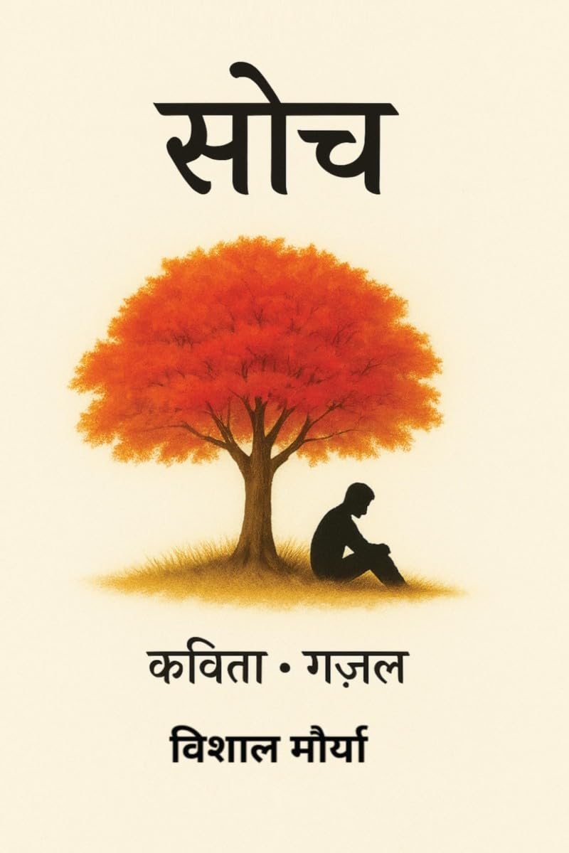 Soch / : Ek kavya sangrah