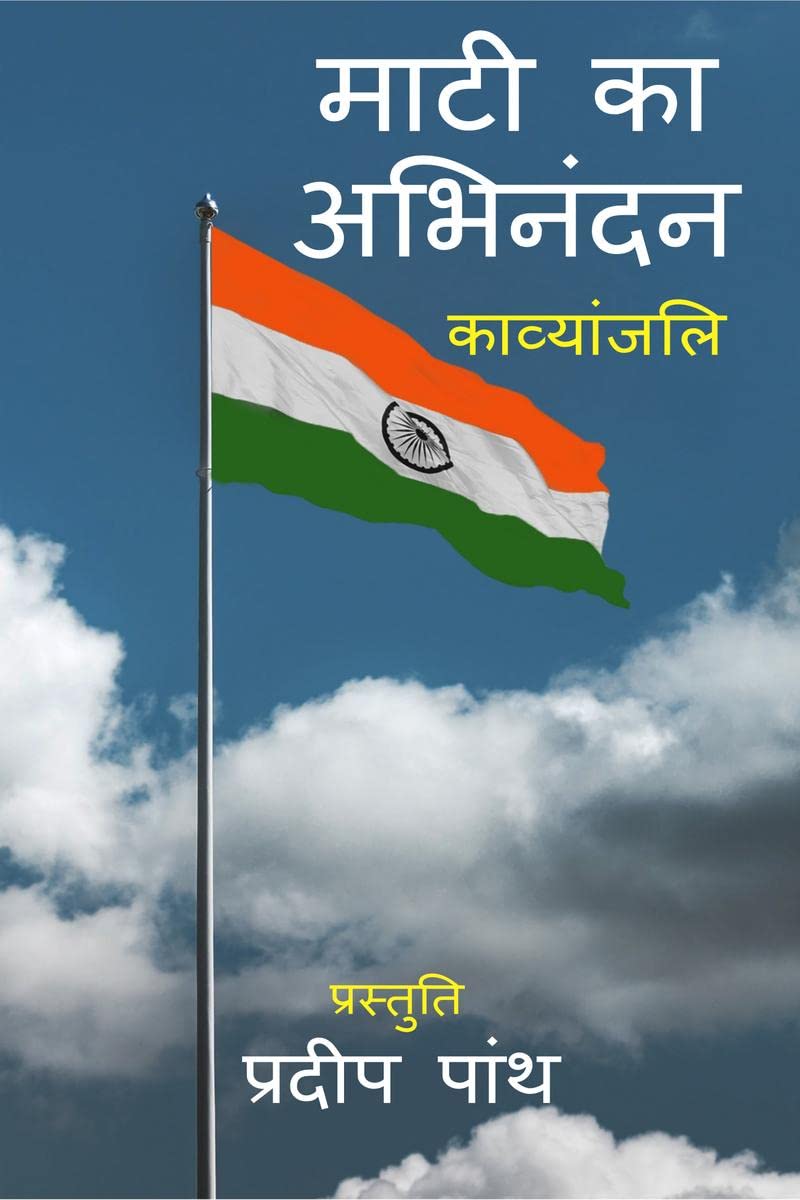 Mati ka Abhinandan /    : kavya yatra