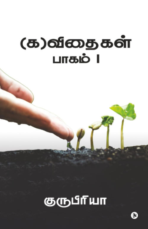 (Ka)Vithaigal  Part 1 / ()   1