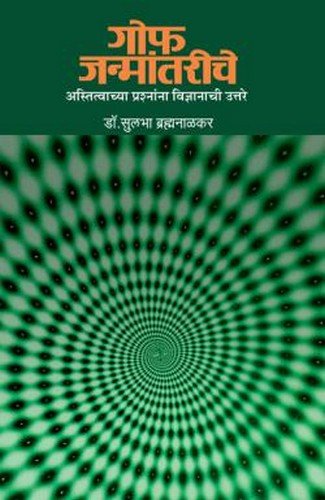 Gof Jankantariche/Astitvachya Prashnana Vidyanachi Uttare