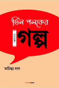 Tin Poloker Aro Golpo /     : A Collection of Bengali Stories