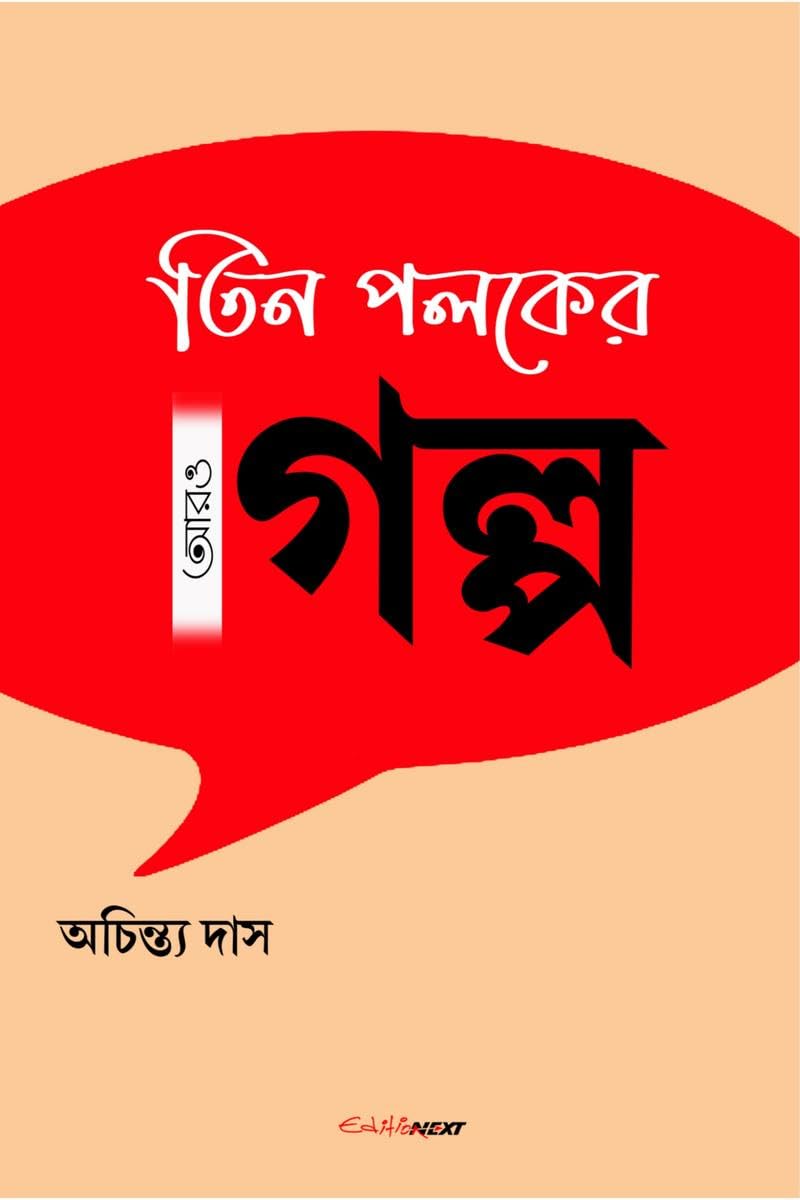 Tin Poloker Aro Golpo /     : A Collection of Bengali Stories