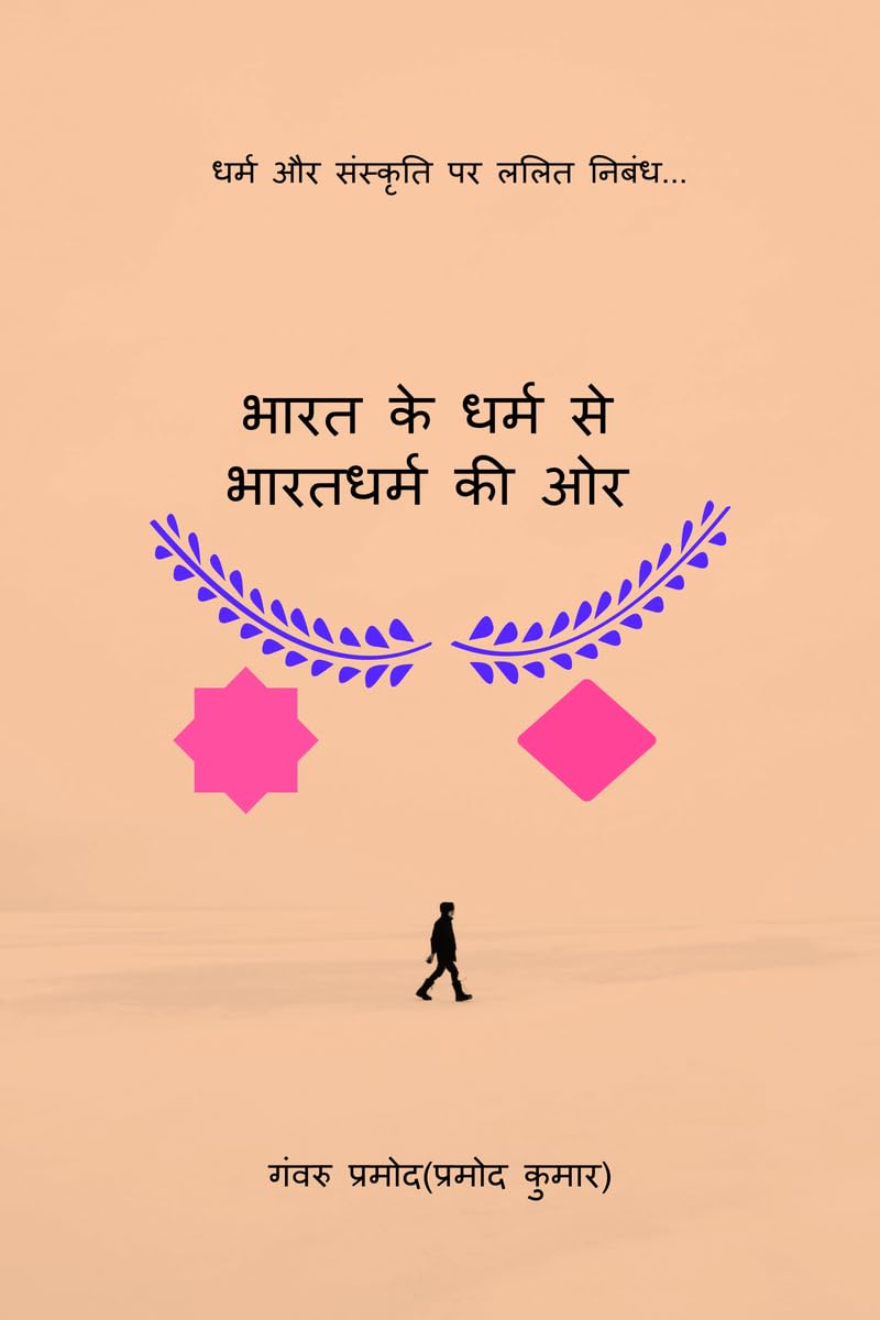 Bharat Ke Dharm Se Bharatdharm Kee Or /       : (      )