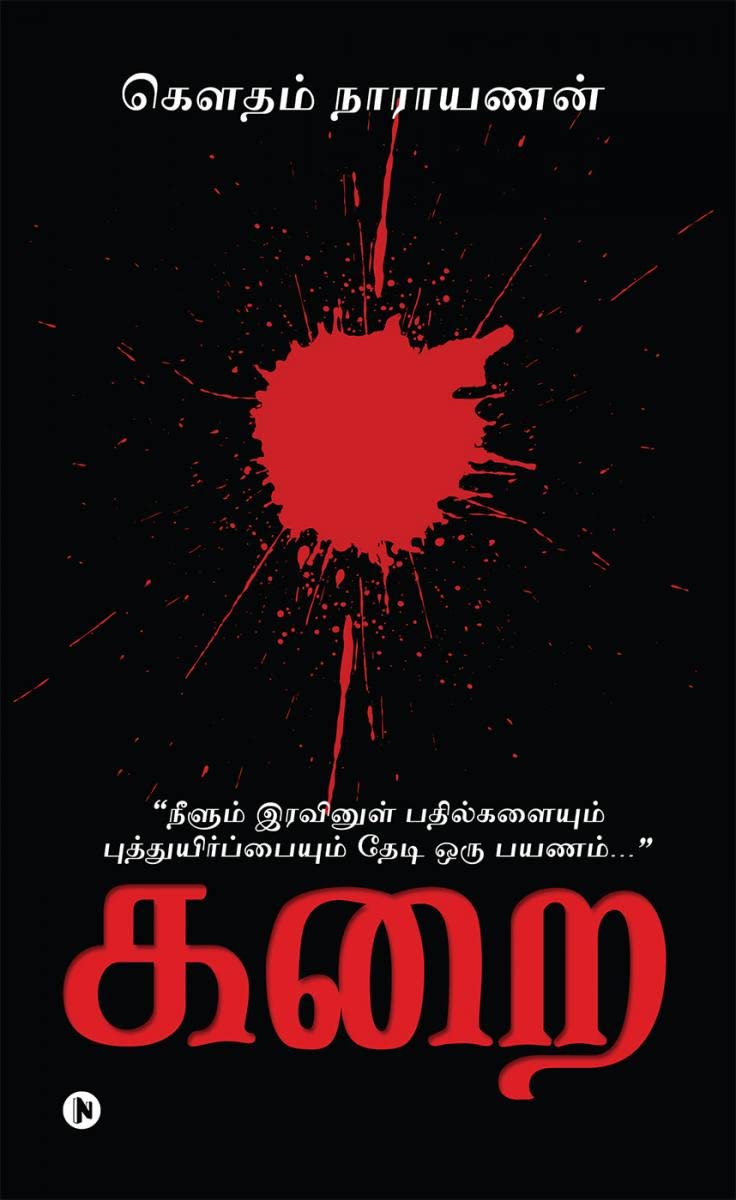 Karai /  :        / Neelum iravinul badhilgalaiyum puththuyirppaiyum thedi oru payanam