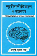 Neuromanovigyan Ke Mooltattva: Fundamentals Of Neuropsychology