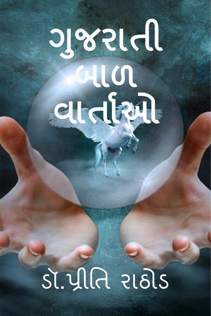 Gujarati Bal Varta /   