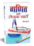 Ganit Ki Rochak Baaten (Tricks Of Mathematics (Advanced Dictionary Of Mathematics Formulas, Mathematics Quiz Book Amazing Facts 