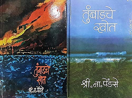 Tumbbadche Khot Khand 1 Va 2 (Marathi)