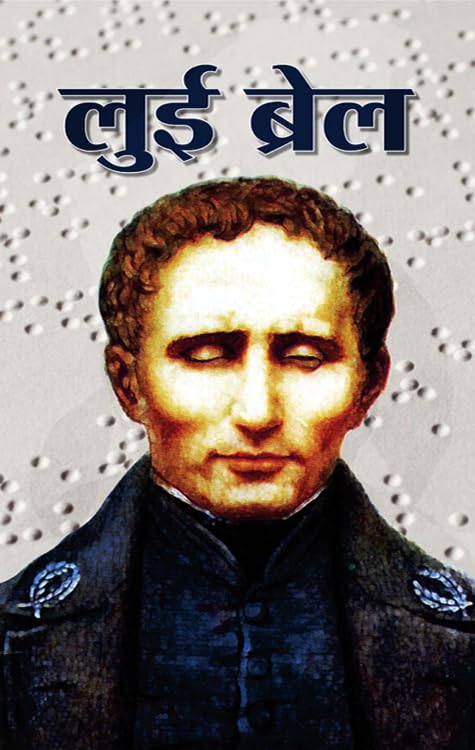 Louis Braille  (Inventor of Braille Writing system) A Biography in Hindi
