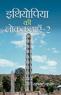 Ethiopia ki Lok Kathayen2 (Folk Tales of Ethiopia)