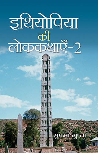 Ethiopia ki Lok Kathayen2 (Folk Tales of Ethiopia)