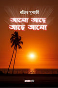 Alo Ache, Ache Alo /  ,   : A Collection of Bengali Poems