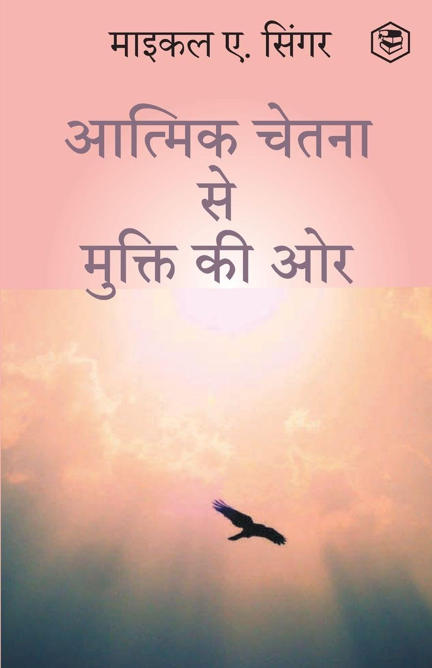 The Untethered Soul: The Journey Beyond Yourself (HINDI) / (?????? ????? ?? ?????? ?? ??) (Hindi Edition)
