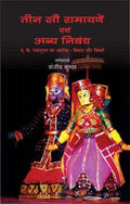 TEEN SAU RAMAYANE EVAM ANYA NIBANDH (HB)