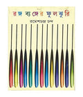 Ranga Byanger Fuljhuri