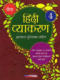 Hindi Vyakaran 2019  Book 4