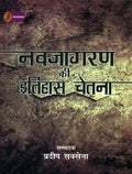 Navjagran Ki Itihas Chetna