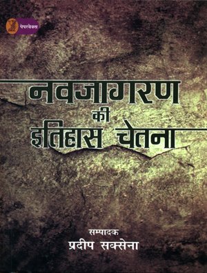Navjagran Ki Itihas Chetna