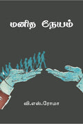 Manidha Neyam /  