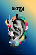 Kaadhu / 