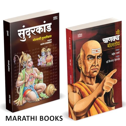 Sundarkand / Mi Chanakya Boltoy Combo Books In Marathi        Sundar Kand Book   walmikiramayan Chanakyaniti    Niti Shastra