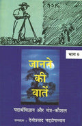 JANANE KI BATAINV9 (PADARTHVIGYAN AUR YANTRA KAUSHAL) (HB)