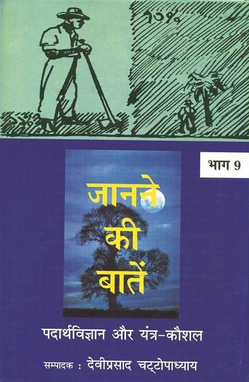 JANANE KI BATAINV9 (PADARTHVIGYAN AUR YANTRA KAUSHAL) (HB)