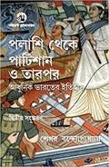 FROM PALASSI TO PARTITION AND AFTER (BANGLA)