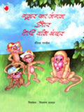Gular Ka Jungle Aur Topi Wala Bandar