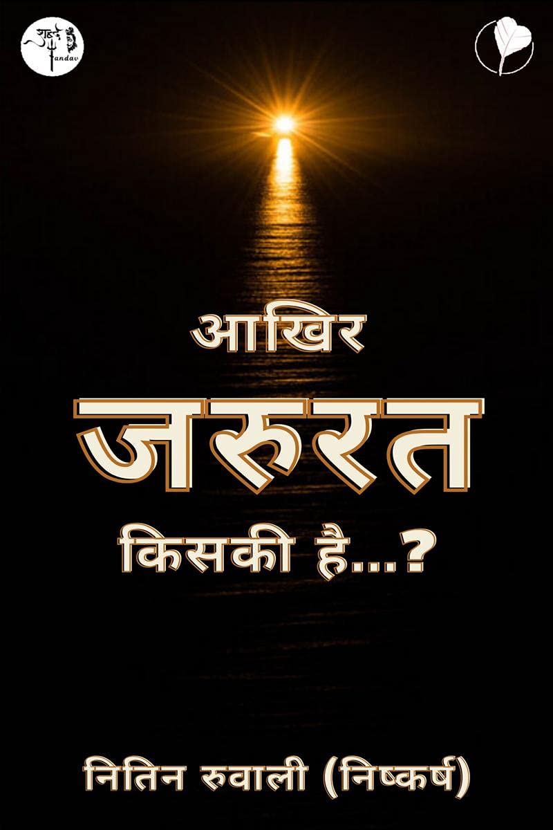 Aakhir jarurat kiski hai /    