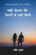 Adhuri Mohabbat Aur Zindagi Ke Adhure Kisse /       