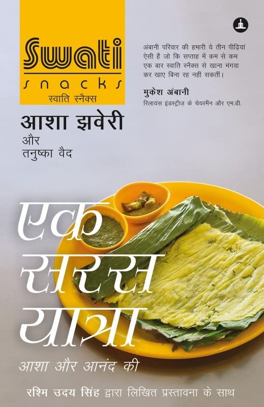Swati Snacks In Hindi