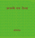 Achambhe Ka Rona