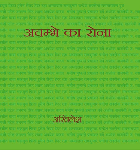 Achambhe Ka Rona