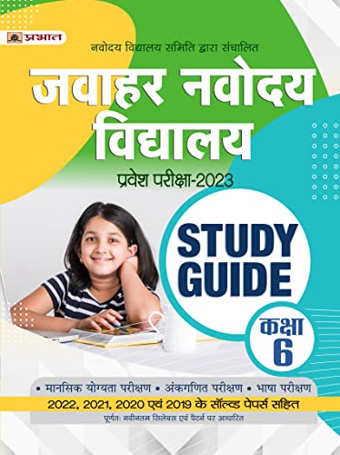 Jawahar Navodaya Vidyalaya Pravesh Pareeksha2023 (Kaksha6) (JNV Class 6 Entrance Book in Hindi)