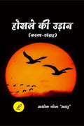 Hausle ki udan /   