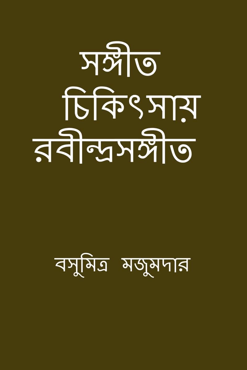 Sangeet chikitsay Rabindra Sangeet /   :   