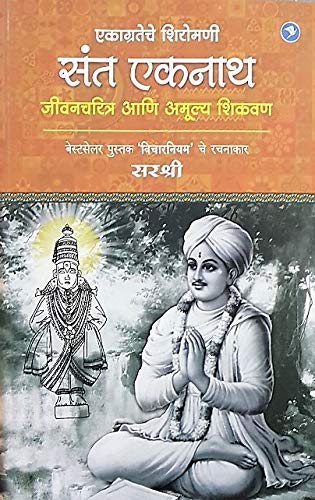 Ekagrateche Shiromani Sant Eknath  Jeevancharitra Aani Amoolya Shikvan (Marathi)