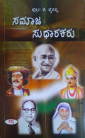 SAMAJA SUDHARAKARU