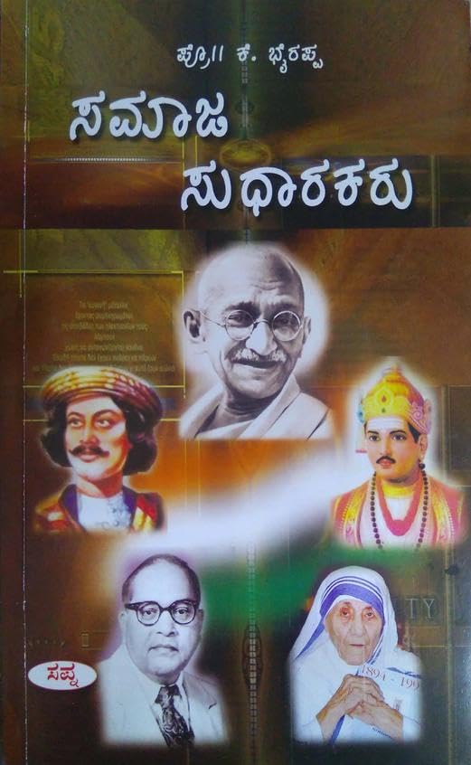 SAMAJA SUDHARAKARU