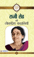 Rajee Seth ki Lokpriya Kahaniyan