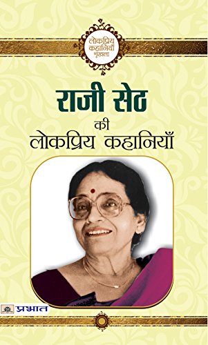 Rajee Seth ki Lokpriya Kahaniyan