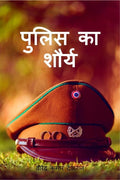 Police Ka Shaurya /   