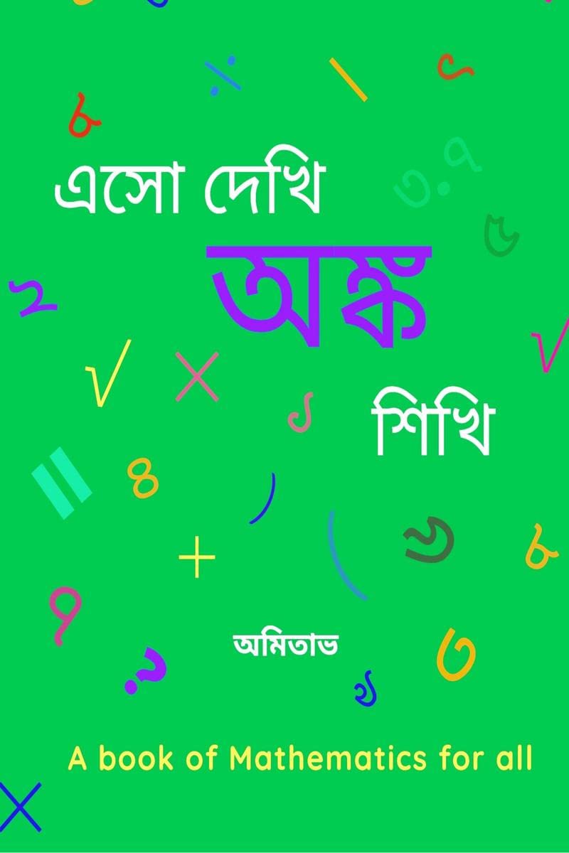 Aso Dekhi Anko Shikhi /     :   